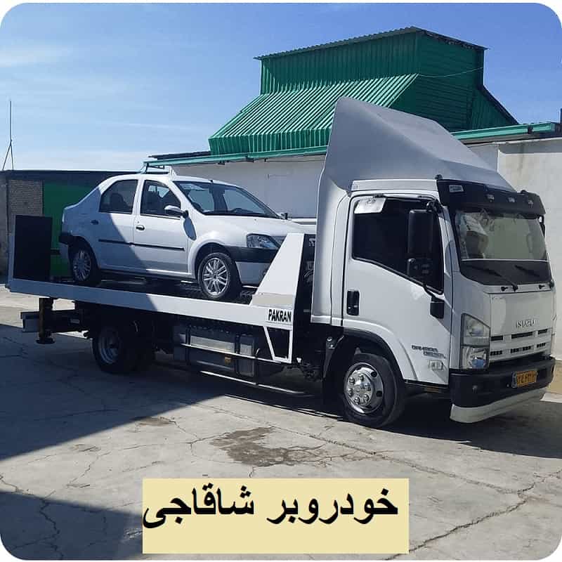 خودروبر شبانه‌ روزی شاقاجی