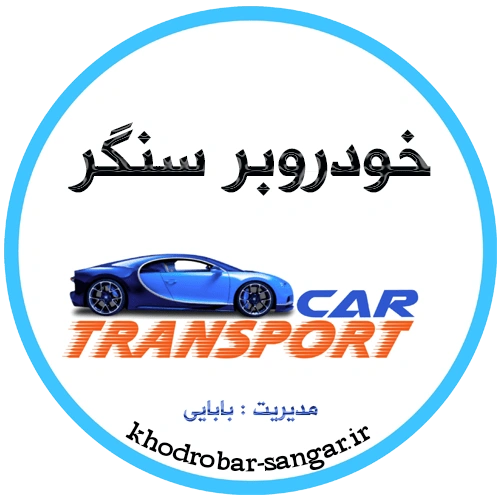 درباره خودروبر سنگر