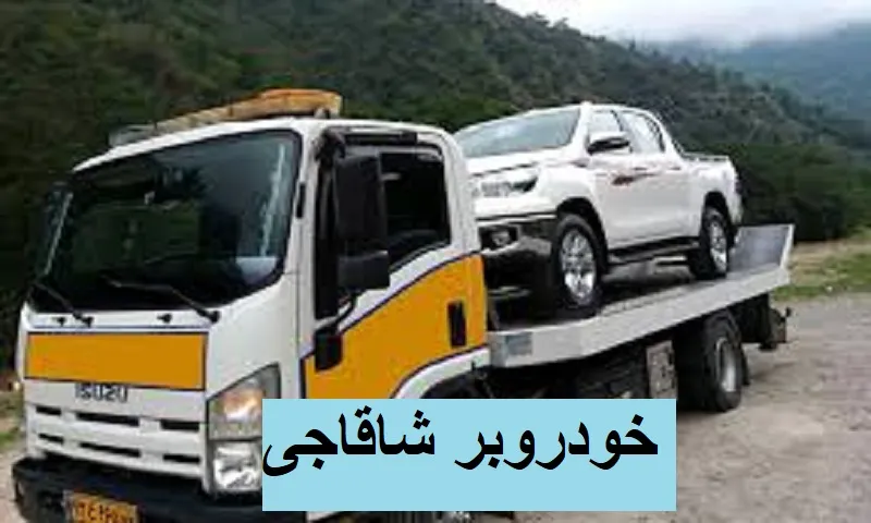 خودروبر شاقاجی - حمل اتومبیل با تیم حرفه ای و متخصص