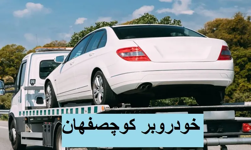 خودروبر کوچصفهان - حمل ایمن اتومبیل در داخل وبیرون شهر