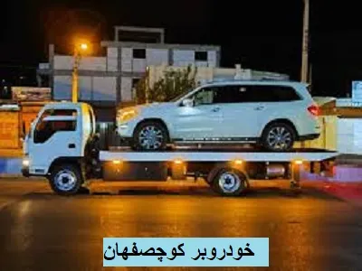 حمل اتومبیل کوچصفهان
